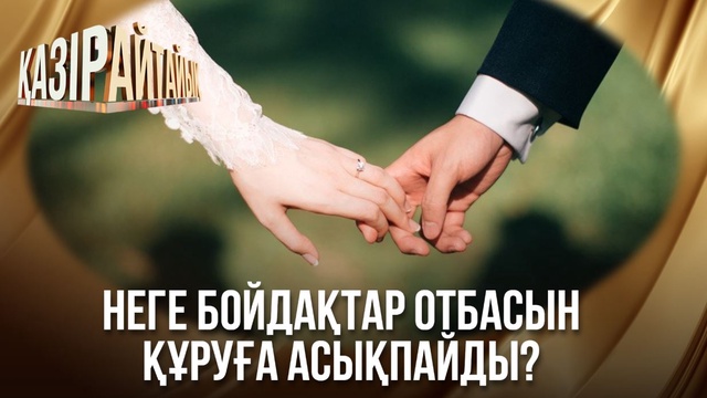 «Қазір айтайық» ток-шоуы. Неге бойдақтар отбасын құруға асықпайды? 