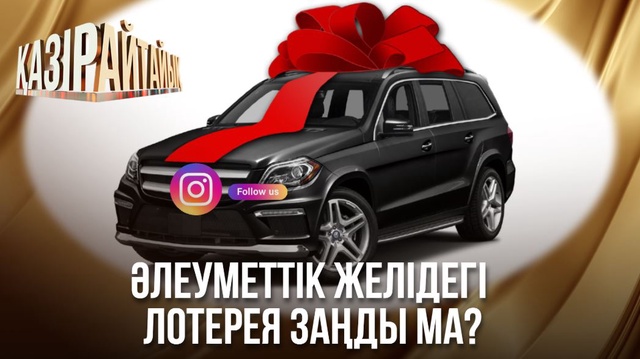 «Қазір айтайық» ток-шоуы. Әлеуметтік желідегі лотерея заңды ма?