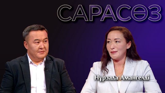 САРАСӨЗ. Нұрзада Амангелді