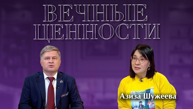 ВЕЧНЫЕ ЦЕННОСТИ. Азиза Шужеева