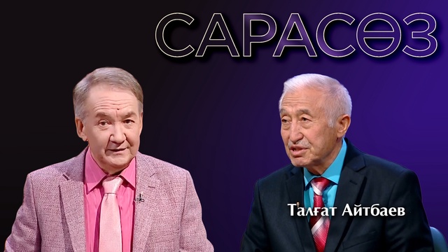 САРАСӨЗ. Талғат Айтбаев