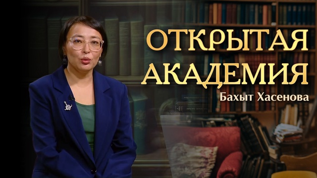 ОТКРЫТАЯ АКАДЕМИЯ. Бахыт Хасенова