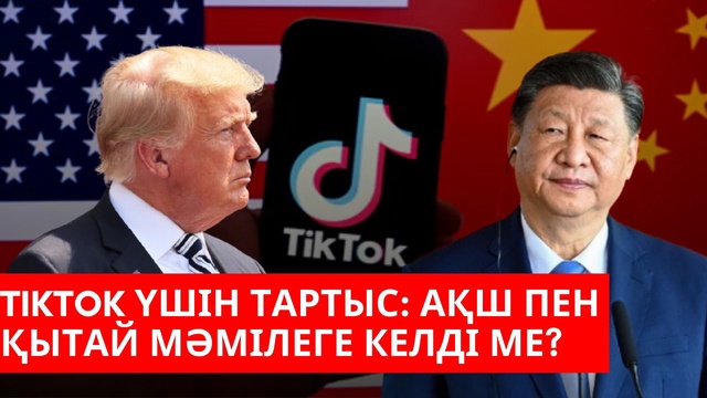 TikTok үшін тартыс: АҚШ пен Қытай мәмілеге келді ме?
