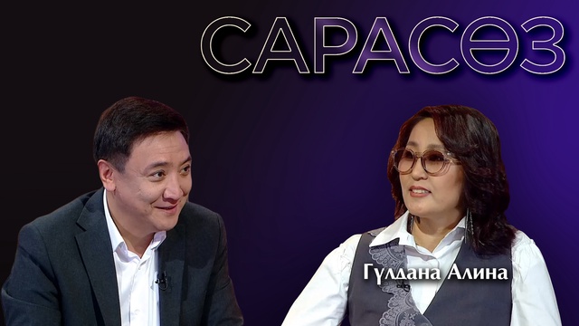 САРАСӨЗ. Гүлдана Алина