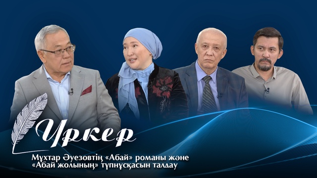 ҮРКЕР. Мұхтар Әуезовтің «Абай» романы және «Абай жолының» түпнұсқасын талдау