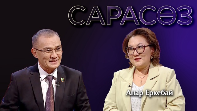 САРАСӨЗ. Анар Еркебай