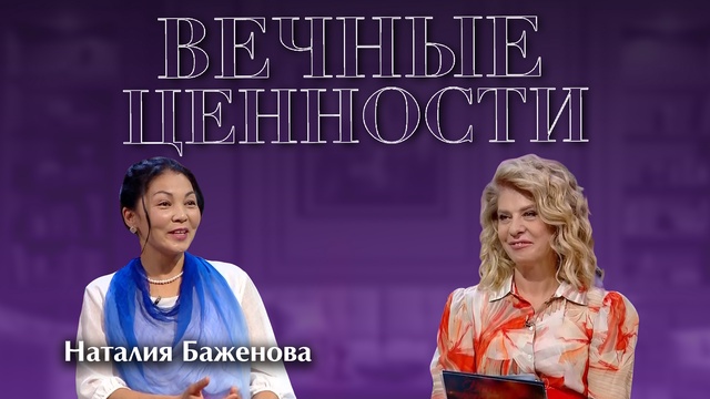 ВЕЧНЫЕ ЦЕННОСТИ. Наталия Баженова