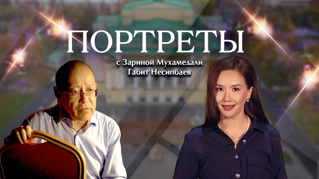 ПОРТРЕТЫ. Габит Несипбаев