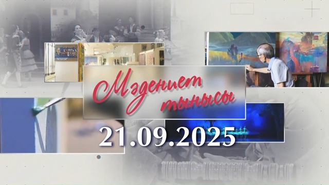 МӘДЕНИЕТ ТЫНЫСЫ. 21.09.2025 / «Ұлтын оятқан тұлға»