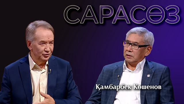 САРАСӨЗ. Қамбарбек Көшенов