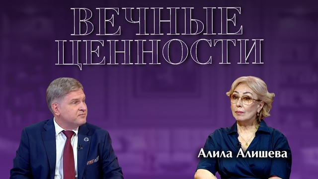 ВЕЧНЫЕ ЦЕННОСТИ. Алила Алишева