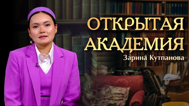 ОТКРЫТАЯ АКАДЕМИЯ. Зарина Кутпанова