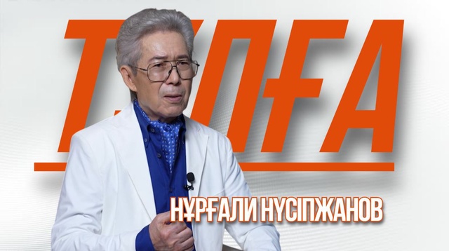 «ТҰЛҒА». Нұрғали Нүсіпжанов