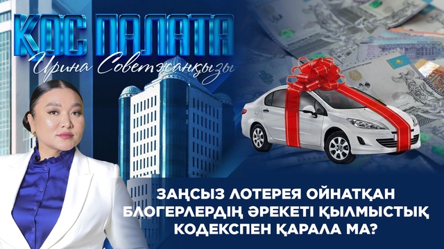 Заңсыз лотерея ойнатқан блогерлердің әрекеті Қылмыстық кодекспен қарала ма?