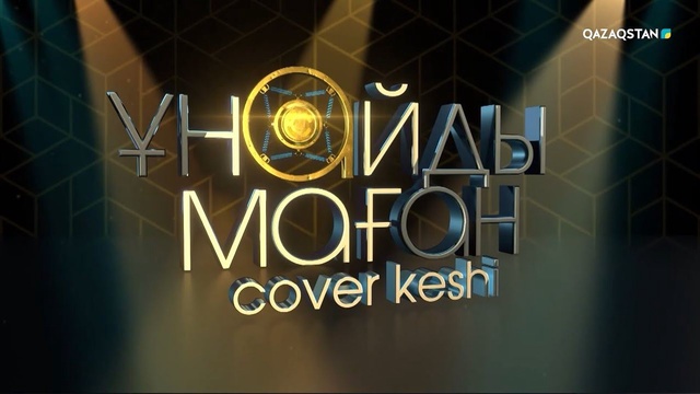 «Ұнайды маған». Күнделік 22-бағдарлама