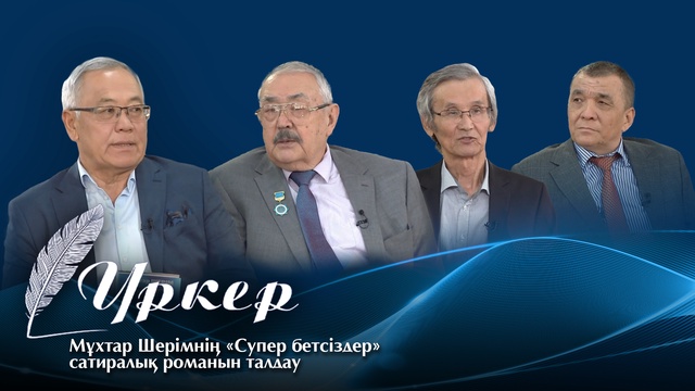 ҮРКЕР. Мұхтар Шерімнің «Супер бетсіздер» сатиралық романын талдау