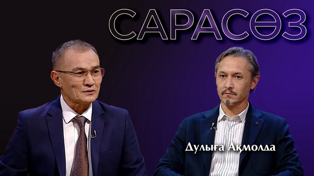 САРАСӨЗ. Дулыға Ақмолда