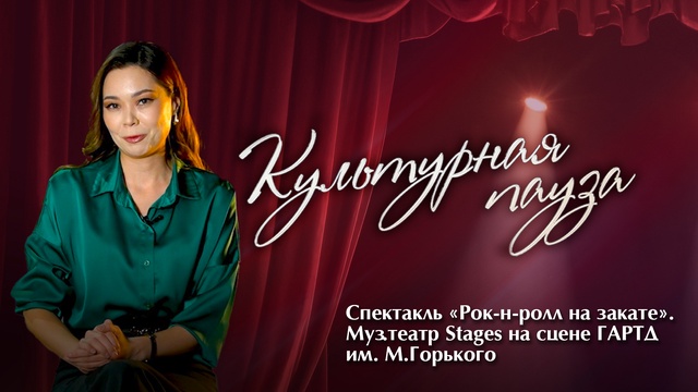 КУЛЬТУРНАЯ ПАУЗА. Спектакль «Рок-н-ролл на закате». Муз.театр Stages на сцене ГАРТД им. М.Горького