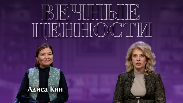ВЕЧНЫЕ ЦЕННОСТИ. Адиса Кин
