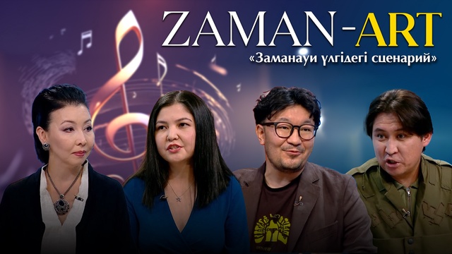 ZAMAN-ART. «Заманауи үлгідегі сценарий»