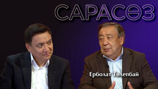 САРАСӨЗ. Ерболат Төлепбай