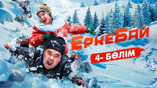 4-бөлім