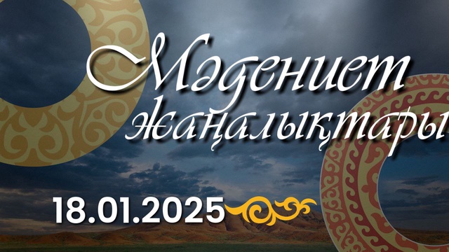 МӘДЕНИЕТ ЖАҢАЛЫҚТАРЫ. 18.01.2025