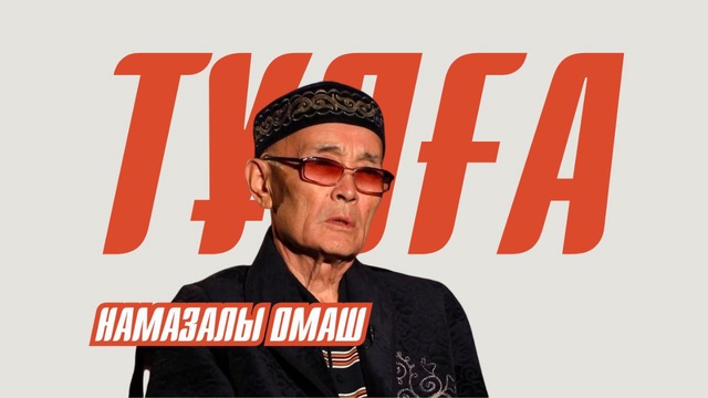 ТҰЛҒА. НАМАЗАЛЫ ОМАШ