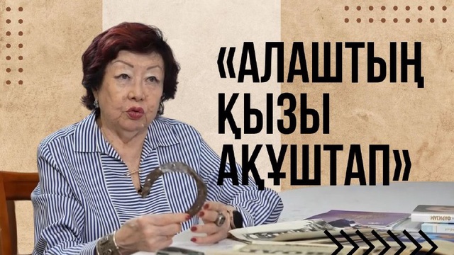 «АЛАШТЫҢ ҚЫЗЫ АҚҰШТАП». Бағдарлама