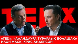 «TED»: «АЛАҢДАУҒА ТҰРАРЛЫҚ БОЛАШАҚ». ИЛОН МАСК, КРИС АНДЕРСОН
