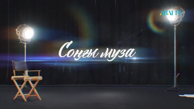 СОҢҒЫ МУЗА. «Бандыны қуған  Хамит». Режиссері: Абдолла Қарсақбаев