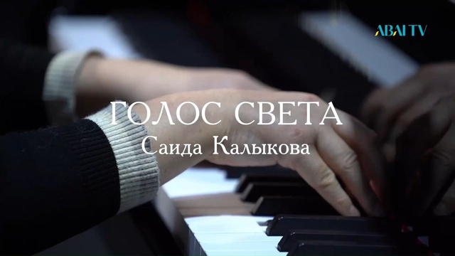 «ГОЛОС СВЕТА». Саида Калыкова