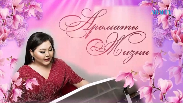 «АРОМАТЫ ЖИЗНИ». Концерт Саиды Калыковой