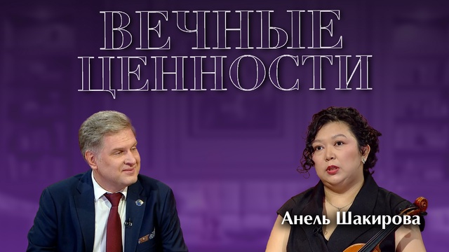 ВЕЧНЫЕ ЦЕННОСТИ. Анель Шакирова