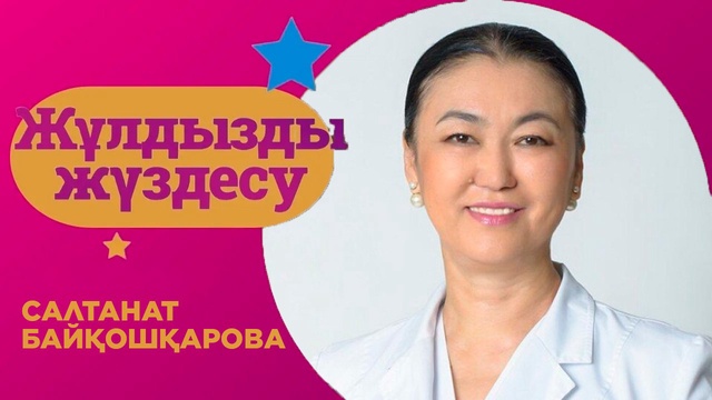 «ЖҰЛДЫЗДЫ ЖҮЗДЕСУ». Салтанат Байқошқарова | 8-бағдарлама 