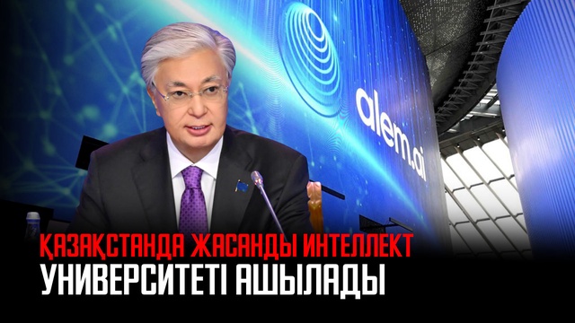 Қазақстанда Жасанды Интеллект университеті ашылады