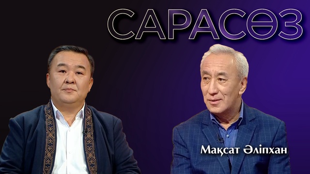 САРАСӨЗ. Мақсат Әліпхан
