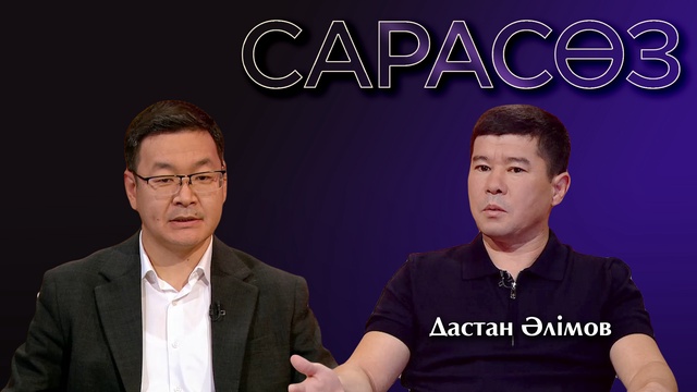 САРАСӨЗ. Дастан Әлімов