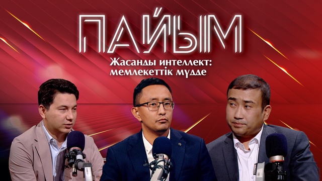 ПАЙЫМ. Жасанды интеллект: мемлекеттік мүдде