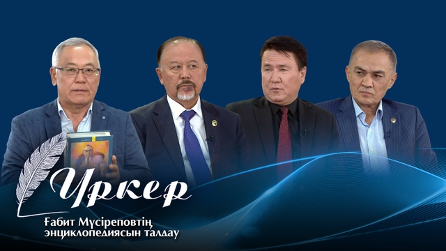 ҮРКЕР. Ғабит Мүсіреповтің энциклопедиясын талдау