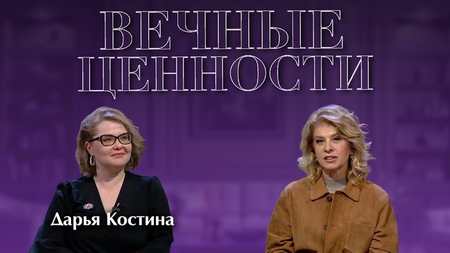 ВЕЧНЫЕ ЦЕННОСТИ. Дарья Костина