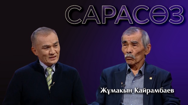 САРАСӨЗ. Жұмақын Қайрамбаев