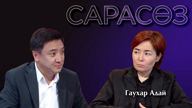 САРАСӨЗ. Гаухар Адай