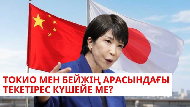 «Әлем және біз». Токио мен Бейжің арасындағы текетірес күшейе ме?
