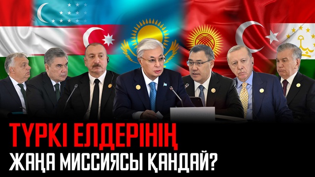 Габала саммиті: Түркі елдерін не біріктірді?