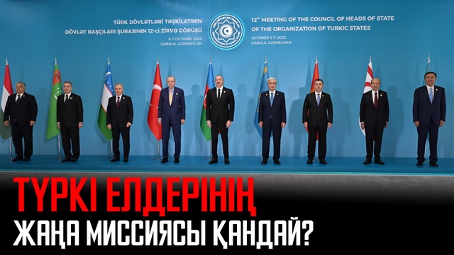 Габала саммиті: Түркі елдерін не біріктірді?
