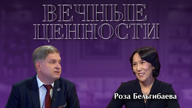 ВЕЧНЫЕ ЦЕННОСТИ. Роза Бельгибаева