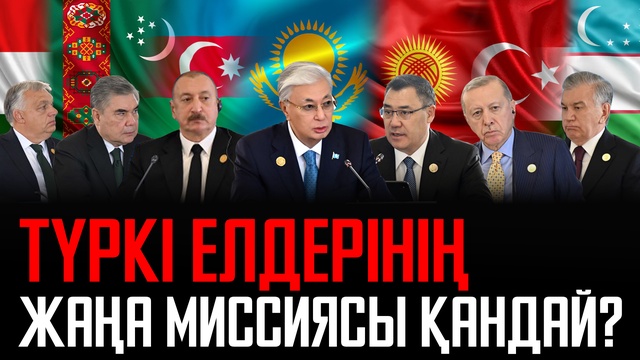Габала саммиті: Түркі елдерін не біріктірді?