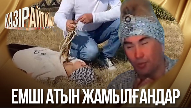 «Қазір айтайық» ток-шоуы. Емші атын жамылғандар