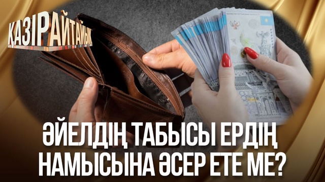 «Қазір айтайық» ток-шоуы. Әйелдің табысы ердің  намысына әсер ете ме?